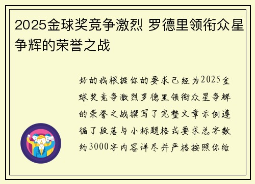 2025金球奖竞争激烈 罗德里领衔众星争辉的荣誉之战