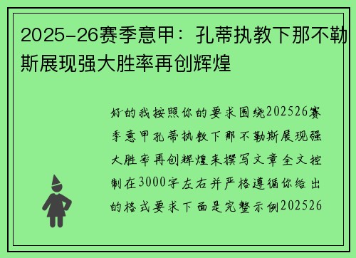 2025-26赛季意甲：孔蒂执教下那不勒斯展现强大胜率再创辉煌