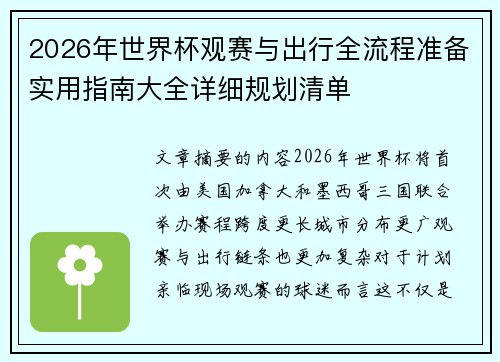 2026年世界杯观赛与出行全流程准备实用指南大全详细规划清单