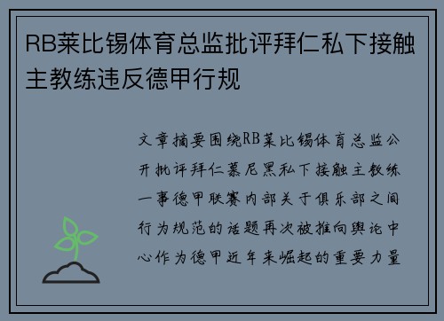RB莱比锡体育总监批评拜仁私下接触主教练违反德甲行规