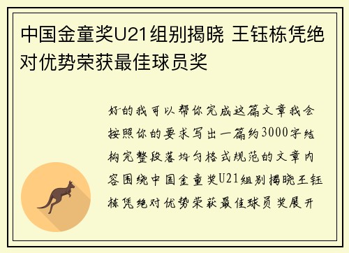 中国金童奖U21组别揭晓 王钰栋凭绝对优势荣获最佳球员奖 中国金童奖U21组别揭晓 王钰栋凭绝对优势荣获最佳球员奖