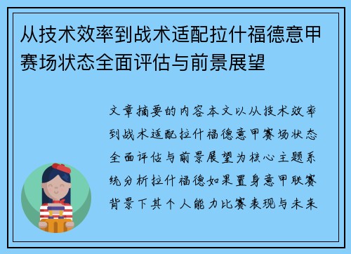 从技术效率到战术适配拉什福德意甲赛场状态全面评估与前景展望