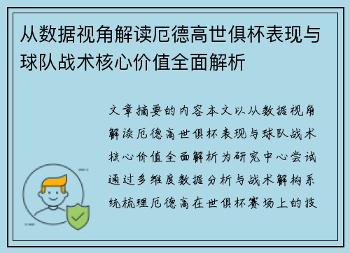 从数据视角解读厄德高世俱杯表现与球队战术核心价值全面解析