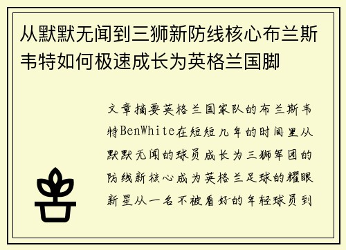 从默默无闻到三狮新防线核心布兰斯韦特如何极速成长为英格兰国脚