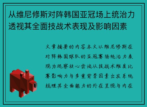 从维尼修斯对阵韩国亚冠场上统治力透视其全面技战术表现及影响因素