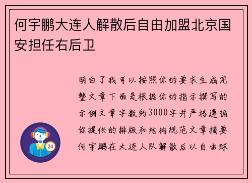何宇鹏大连人解散后自由加盟北京国安担任右后卫 何宇鹏大连人解散后自由加盟北京国安担任右后卫