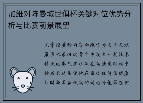 加维对阵曼城世俱杯关键对位优势分析与比赛前景展望