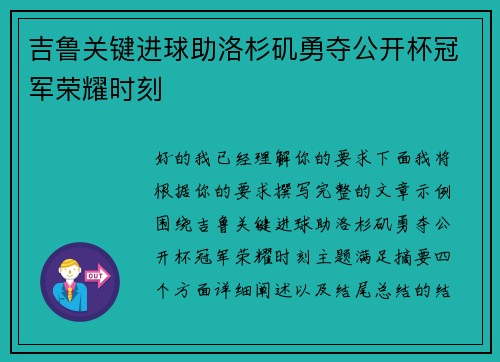 吉鲁关键进球助洛杉矶勇夺公开杯冠军荣耀时刻
