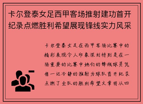 卡尔登泰女足西甲客场推射建功首开纪录点燃胜利希望展现锋线实力风采
