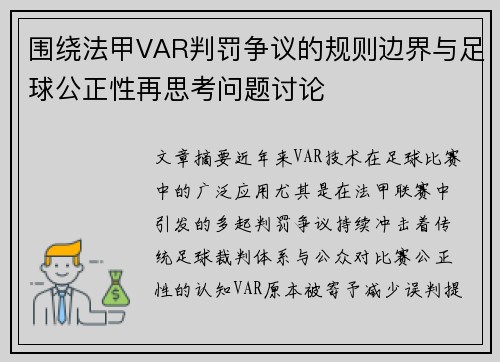 围绕法甲VAR判罚争议的规则边界与足球公正性再思考问题讨论 围绕法甲VAR判罚争议的规则边界与足球公正性再思考问题讨论