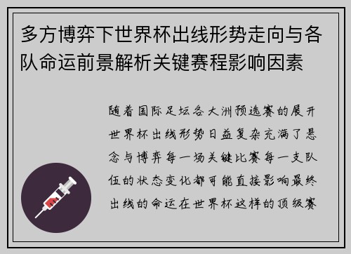 多方博弈下世界杯出线形势走向与各队命运前景解析关键赛程影响因素