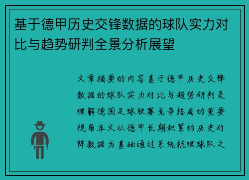 基于德甲历史交锋数据的球队实力对比与趋势研判全景分析展望