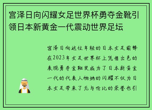 宫泽日向闪耀女足世界杯勇夺金靴引领日本新黄金一代震动世界足坛