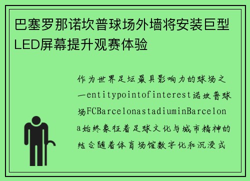 巴塞罗那诺坎普球场外墙将安装巨型LED屏幕提升观赛体验