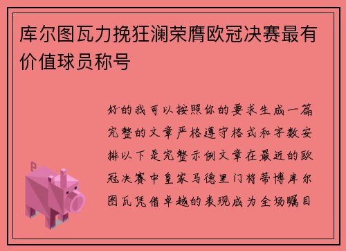 库尔图瓦力挽狂澜荣膺欧冠决赛最有价值球员称号