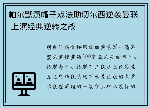 帕尔默演帽子戏法助切尔西逆袭曼联 上演经典逆转之战
