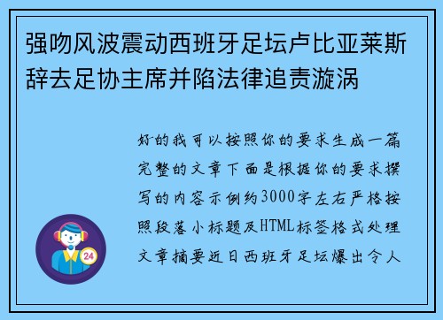 强吻风波震动西班牙足坛卢比亚莱斯辞去足协主席并陷法律追责漩涡