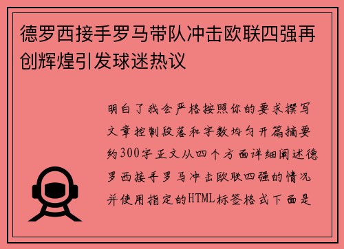 德罗西接手罗马带队冲击欧联四强再创辉煌引发球迷热议
