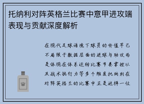 托纳利对阵英格兰比赛中意甲进攻端表现与贡献深度解析