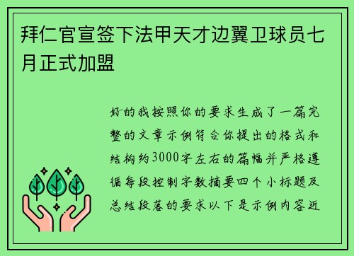 拜仁官宣签下法甲天才边翼卫球员七月正式加盟