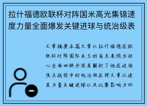 拉什福德欧联杯对阵国米高光集锦速度力量全面爆发关键进球与统治级表现 拉什福德欧联杯对阵国米高光集锦速度力量全面爆发关键进球与统治级表现