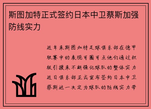 斯图加特正式签约日本中卫蔡斯加强防线实力
