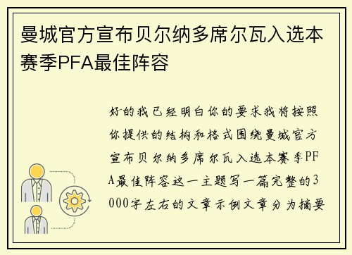 曼城官方宣布贝尔纳多席尔瓦入选本赛季PFA最佳阵容