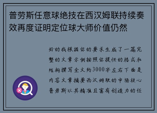 普劳斯任意球绝技在西汉姆联持续奏效再度证明定位球大师价值仍然