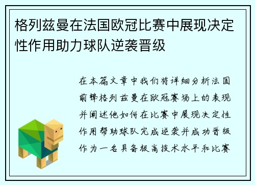 格列兹曼在法国欧冠比赛中展现决定性作用助力球队逆袭晋级