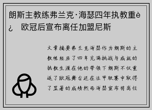 朗斯主教练弗兰克·海瑟四年执教重返欧冠后宣布离任加盟尼斯