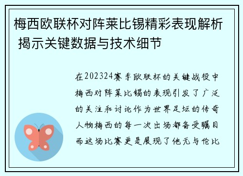 梅西欧联杯对阵莱比锡精彩表现解析 揭示关键数据与技术细节