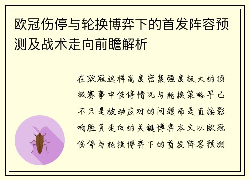 欧冠伤停与轮换博弈下的首发阵容预测及战术走向前瞻解析 欧冠伤停与轮换博弈下的首发阵容预测及战术走向前瞻解析