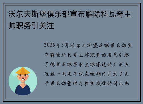 沃尔夫斯堡俱乐部宣布解除科瓦奇主帅职务引关注