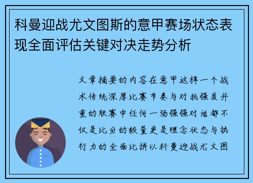 科曼迎战尤文图斯的意甲赛场状态表现全面评估关键对决走势分析